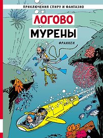 Логово мурены: приключенческий комикс