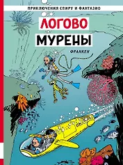Логово мурены: приключенческий комикс