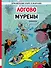 Логово мурены: приключенческий комикс - 0