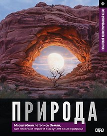 Природа. Иллюстрированный атлас