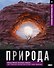 Природа. Иллюстрированный атлас - 0