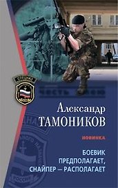 Боевик предполагает, снайпер-располагает