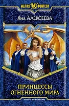 Принцессы огненного мира: Фантастический роман