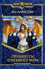 Принцессы огненного мира: Фантастический роман