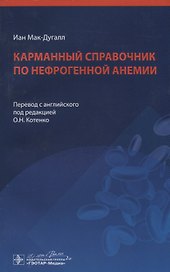 Карманный справочник по нефрогенной анемии