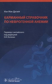 Карманный справочник по нефрогенной анемии