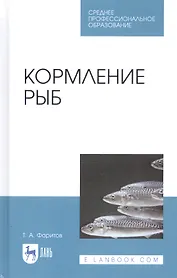 Кормление рыб. Учебное пособие