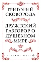 Сковорода. Дружеский разговор о душевном мире