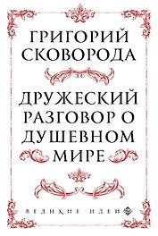 Сковорода. Дружеский разговор о душевном мире