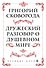 Сковорода. Дружеский разговор о душевном мире - 0