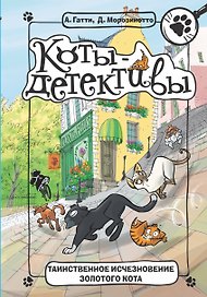 Таинственное исчезновение золотого кота