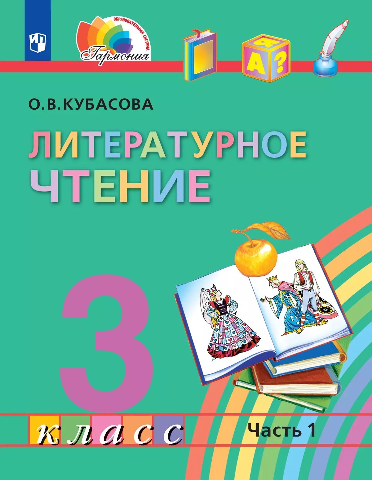 

Литературное чтение. 3 класс. Учебное пособие. В 4 частях. Часть 1