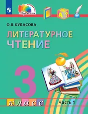 Литературное чтение. 3 класс. Учебное пособие. В 4 частях. Часть 1