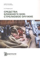 Средства ближнего боя: стрелковое оружие. Учебное пособие. 2-е издание, исправленное