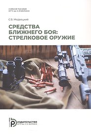 Средства ближнего боя: стрелковое оружие. Учебное пособие. 2-е издание, исправленное
