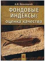 Фондовые индексы: Оценка качества