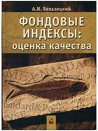 Фондовые индексы: Оценка качества