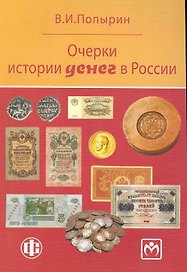 Очерки истории денег в России