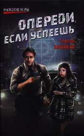 Опереди, если успеешь: роман