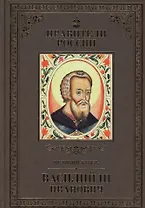Великие правители. Том 11. Василий III Иванович
