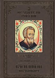 Великие правители. Том 11. Василий III Иванович