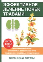 Эффективное лечение почек травами.