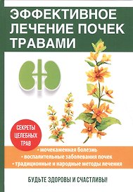 Эффективное лечение почек травами.