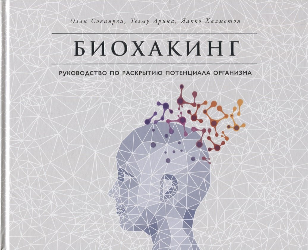 

Биохакинг: Руководство по раскрытию потенциала организма