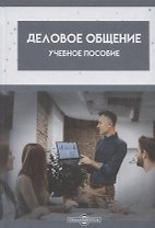 Деловое общение: Учебное пособие