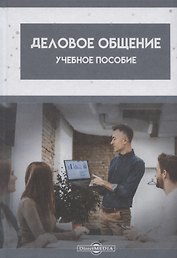Деловое общение: Учебное пособие