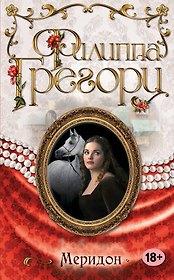 Меридон (ранее "Меридон, или Сны о другой жизни")