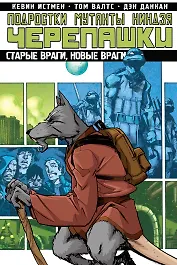 Подростки Мутанты Ниндзя Черепашки. Том 2. Старые враги, новые враги