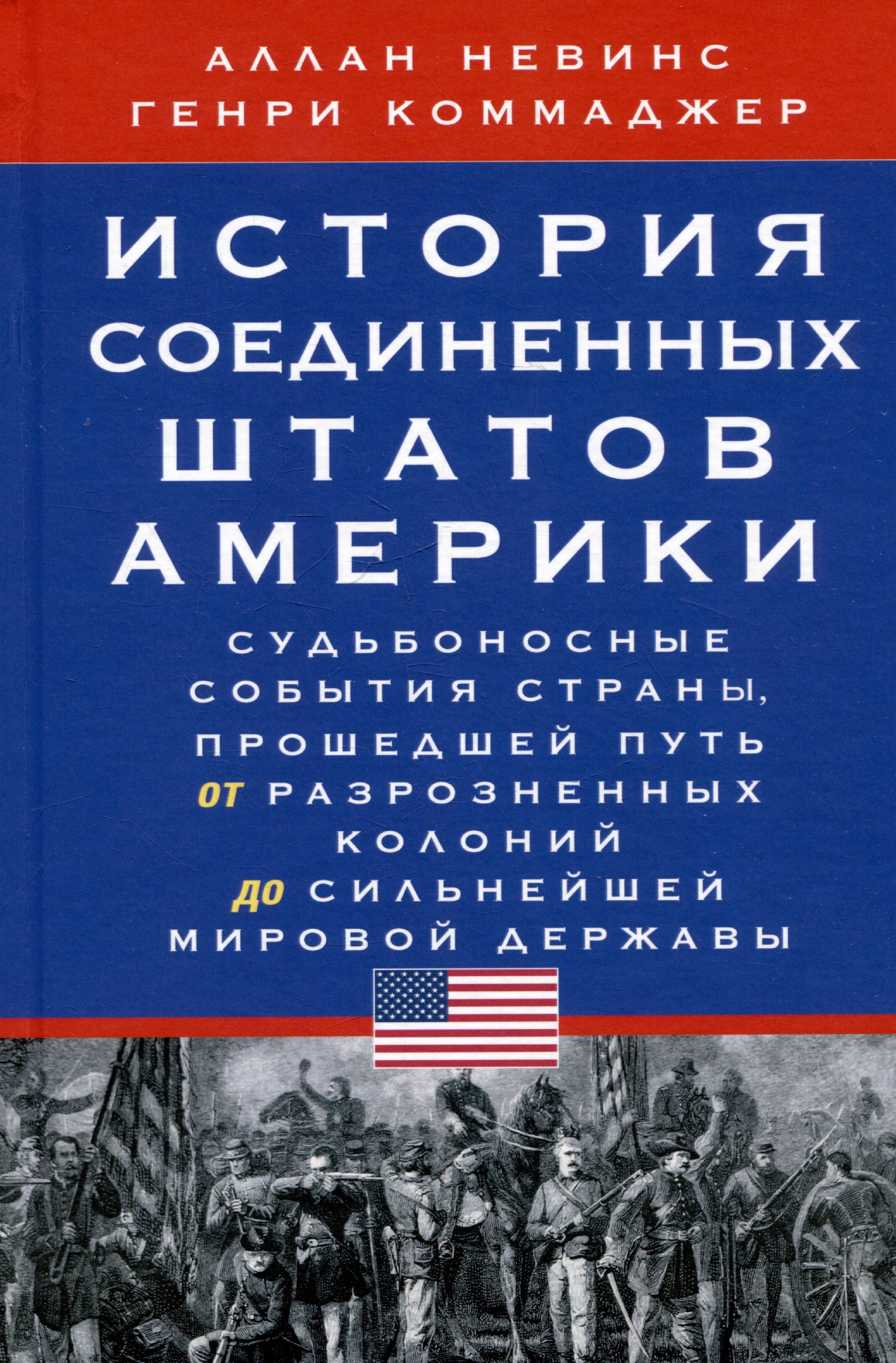

История Соединенных Штатов Америки. Судьбоносные события страны, прошедшей путь от разрозненных колоний до сильнейшей мировой державы