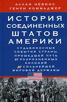 История Соединенных Штатов Америки. Судьбоносные события страны, прошедшей путь от разрозненных колоний до сильнейшей мировой державы