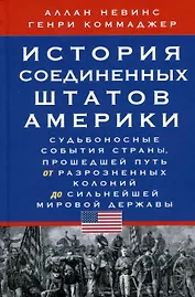 История Соединенных Штатов Америки. Судьбоносные события страны, прошедшей путь от разрозненных колоний до сильнейшей мировой державы