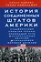 История Соединенных Штатов Америки. Судьбоносные события страны, прошедшей путь от разрозненных колоний до сильнейшей мировой державы - 0