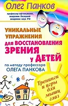 Уникальные упражнения для восстановления зрения у детей по методу  профессора Олега Панкова. Тренинги и игры для мышц глаз