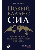 Новый баланс сил: Россия в поисках внешнеполитического равновесия