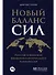 Новый баланс сил: Россия в поисках внешнеполитического равновесия - 0