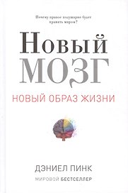 Новый мозг. Почему правое полушарие правит миром?