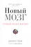 Новый мозг. Почему правое полушарие правит миром? - 0