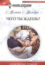 Чего ты ждешь?