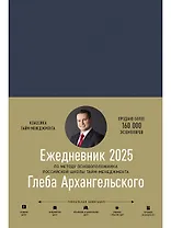 Ежедневник: Метод Глеба Архангельского (датированный 2025)