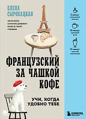 Французский за чашкой кофе. Учи, когда удобно тебе