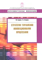 Стратегия управления инновационными процессами, учеб. пособие