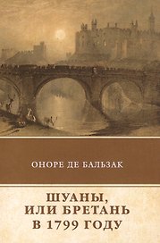 Шуаны, или Бретань в 1799 году