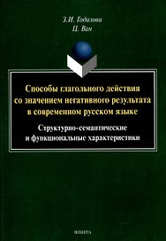 Способы глагольного действия со значением негативного результата в современном русском языке: структурно-семантические и функциональные характеристики