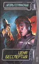 Цена бессмертия
