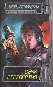 Цена бессмертия