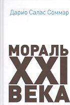 Мораль XXI века